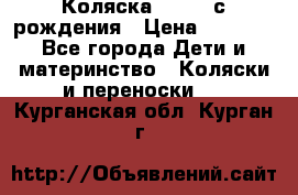 Коляска APRICA с рождения › Цена ­ 7 500 - Все города Дети и материнство » Коляски и переноски   . Курганская обл.,Курган г.